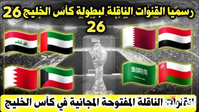 رسمياً.. 5 قنوات مجانية تنقل مباراة السعودية والعراق في كأس الخليج 26 وموعد انطلاق صافرة المباراة