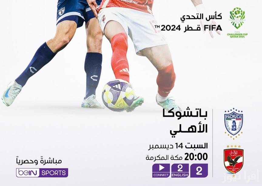 القنوات المفتوحة الناقلة لمباراة الأهلي وباتشوكا اليوم 14 ديسمبر 2024 واستعداد كلا من الفريقين لمنافسة شرسة