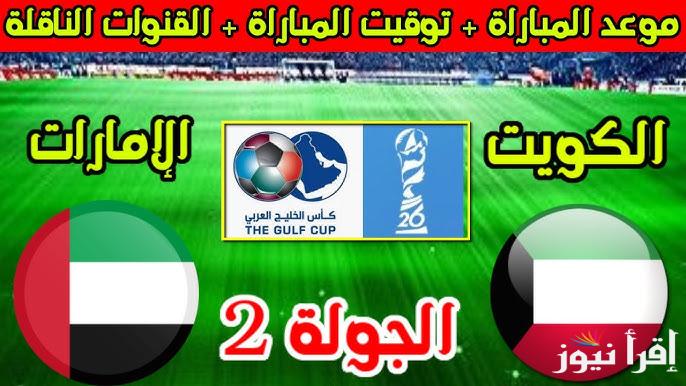 “8 قنوات مجانية” القنوات المفتوحة الناقلة لمباراة الامارات والكويت اليوم في كأس الخليج 26