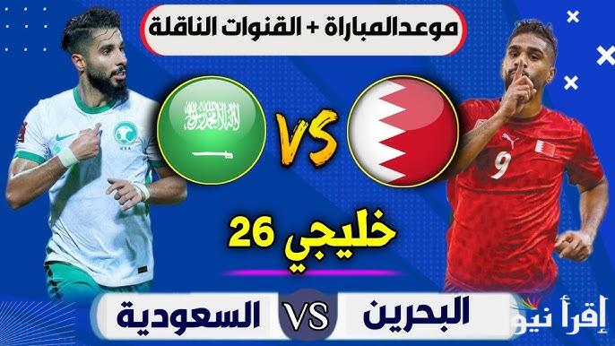 ماتش السعودية الأن .. القنوات المفتوحة الناقلة لمباراة السعودية والبحرين في كأس الخليج 26 | 6 قنوات مجانية تنقل البطولة