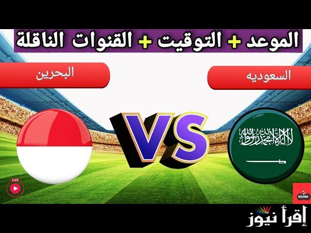 5 قنوات مجانية.. القنوات المفتوحة الناقلة لمباراة السعودية والبحرين في كأس الخليج 26