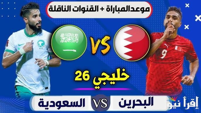 6 قنوات مجانية” “القنوات المفتوحة الناقلة لمباراة السعودية والبحرين اليوم في كأس الخليج 26