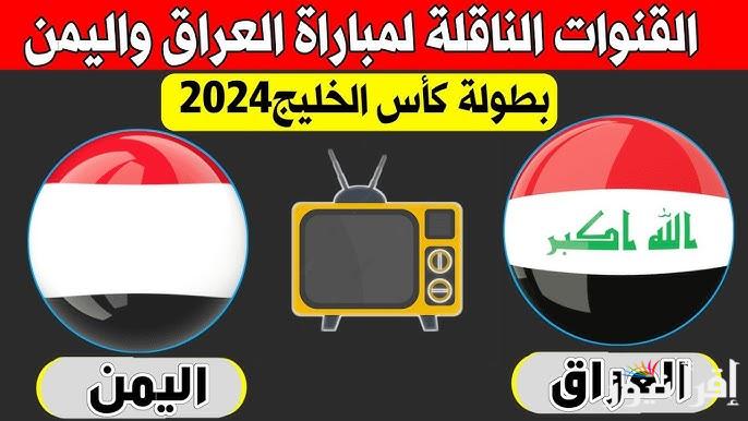 القنوات المفتوحة الناقلة لمباراة العراق واليمن 2024 مجانا في بطولة كأس الخليج في نسخته السادسة والعشرين