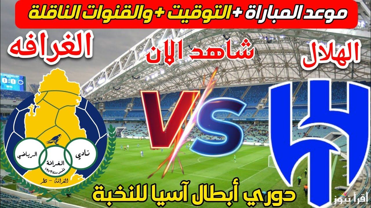 “3 مجانية” القنوات المفتوحة الناقلة لمباراة الهلال والغرافة في دوري أبطال أسيا للنخبة والموعد المحدد لبدء اللقاء