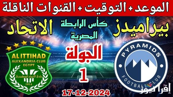 “تابع مجانا” القنوات المفتوحة الناقلة لمباراة بيراميدز والاتحاد اليوم في كأس الرابطة