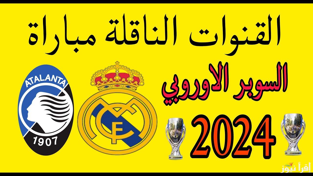 المباراة المرتقبة .. القنوات المفتوحة الناقلة لمباراة ريال مدريد واتلانتا اليوم مجاناً في دوري أبطال أوروبا