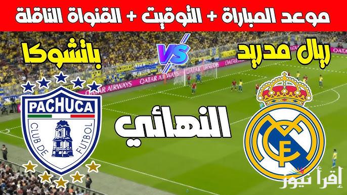 “المواجهة الشرسة” القنوات المفتوحة الناقلة لمباراة ريال مدريد وباتشوكا فى نهائي كأس انتركونتيننتال 2024 وموعد المباراة