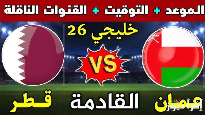 ” 5 قنوات مجانية ” القنوات المفتوحة الناقلة لمباراة قطر وعمان في خليجي 26 وموعد المباراة