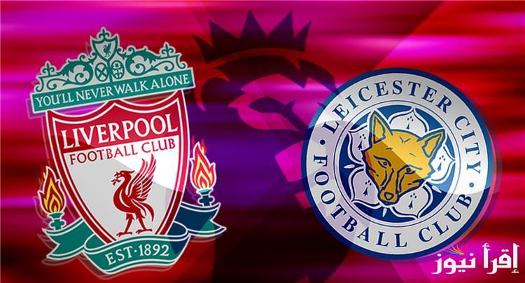 “الريدز يتأهب” القنوات المفتوحة الناقلة لمباراة ليفربول وليستر سيتي اليوم في الدوري الانجليزي