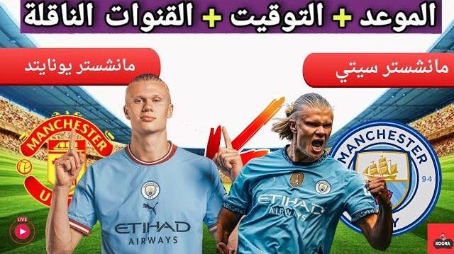 ” 3 قنوات ” القنوات المفتوحة الناقلة لمباراة مانشستر سيتي ومانشستر يونايتد في الدوري الإنجليزي