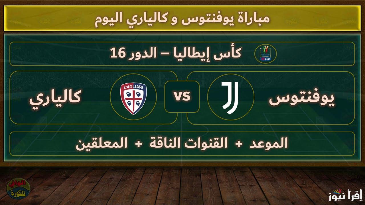 “لقاء الأساطير” القنوات المفتوحة الناقلة لمباراة يوفنتوس وكالياري اليوم فى كأس إيطاليا