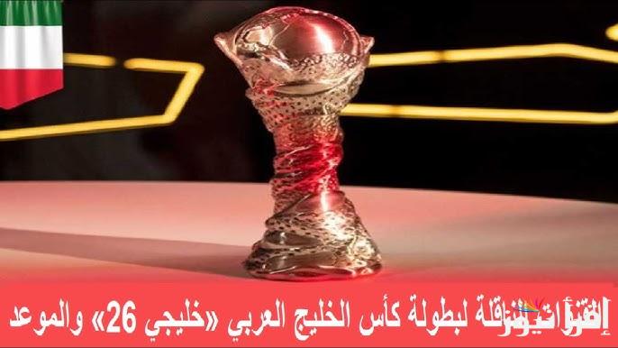 القنوات المفتوحة الناقلة لنهائي كاس الخليج خليجي 26 وكيفية ضبطها لمتابعة كافة المباريات الحصرية