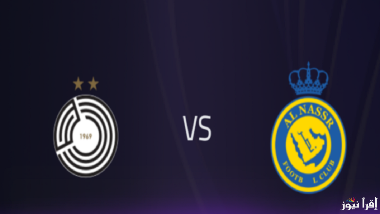 القنوات الناقلة مباراة النصر والسد في دوري ابطال آسيا اليوم 2/12/2024