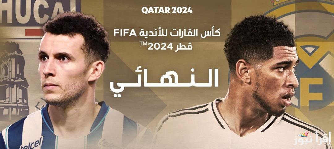 من الدوحة لقاء الأبطال.. جميع القنوات المفتوحة الناقلة مباراة ريال مدريد وباتشوكا على النايل سات في نهائي كأس الانتركونتيننتال 2024