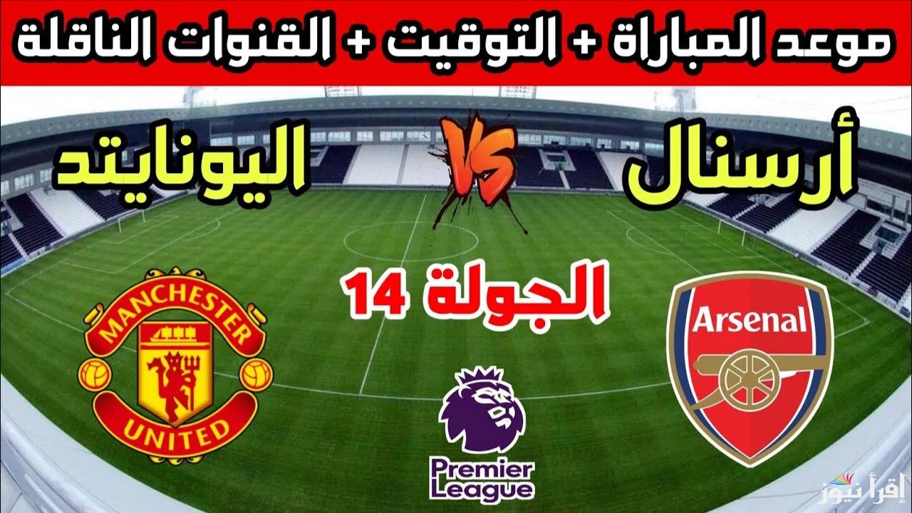 “مواجهة نارية”.. تعرف على القنوات التي ستنقل مباراة أرسنال ومانشستر يونايتد في الدوري الإنجليزي 2024-2025 والمعلق والتشكيل المتوقع