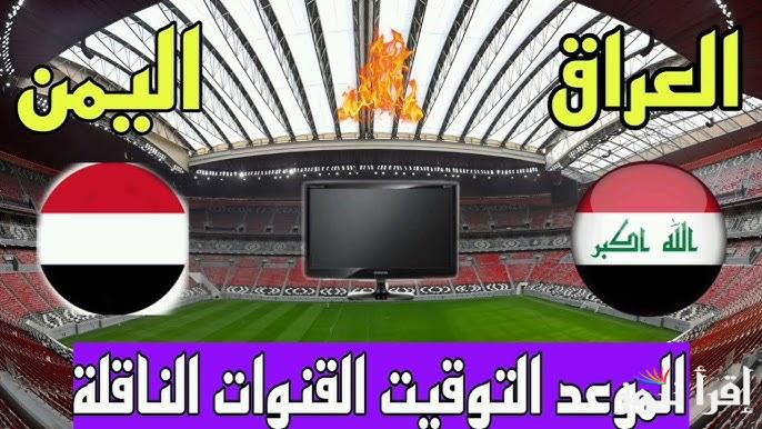 القنوات الناقلة لعبة العراق واليمن علي كافه الأقمار الصناعية “عرب سات ونايل سات”