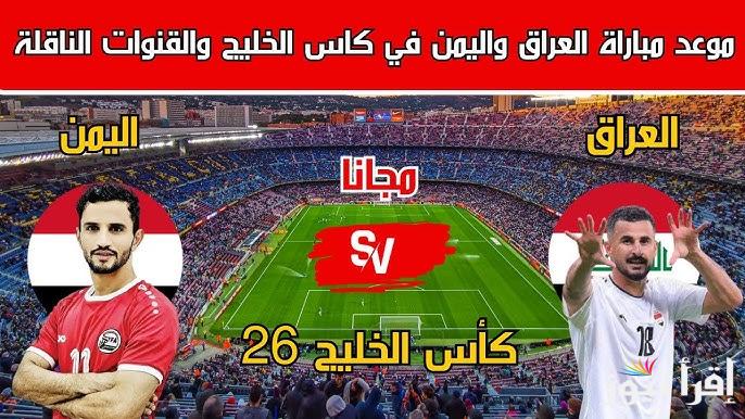 “اللعبة المنتظرة” القنوات الناقلة لعبة العراق واليمن في بطولة كأس الخليج العربي 2024 وموعد المباراة