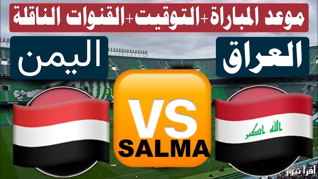 موعد لعبة العراق واليمن 2024 في كأس الخليج والقنوات الناقلة