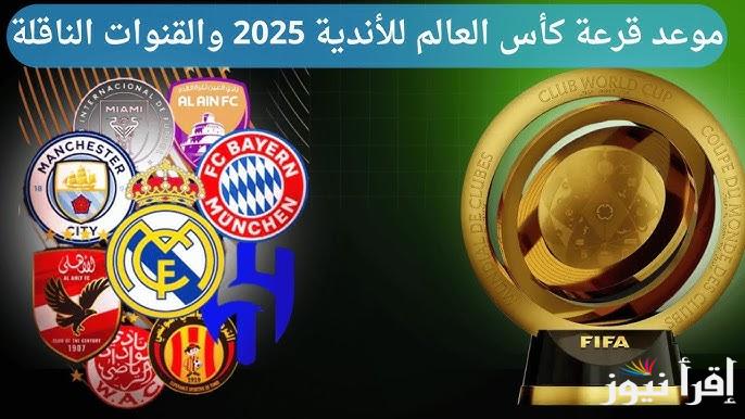 القنوات الناقلة لقرعة كأس العالم للاندية 2025 الأن موعد القرعة وتردد القنوات