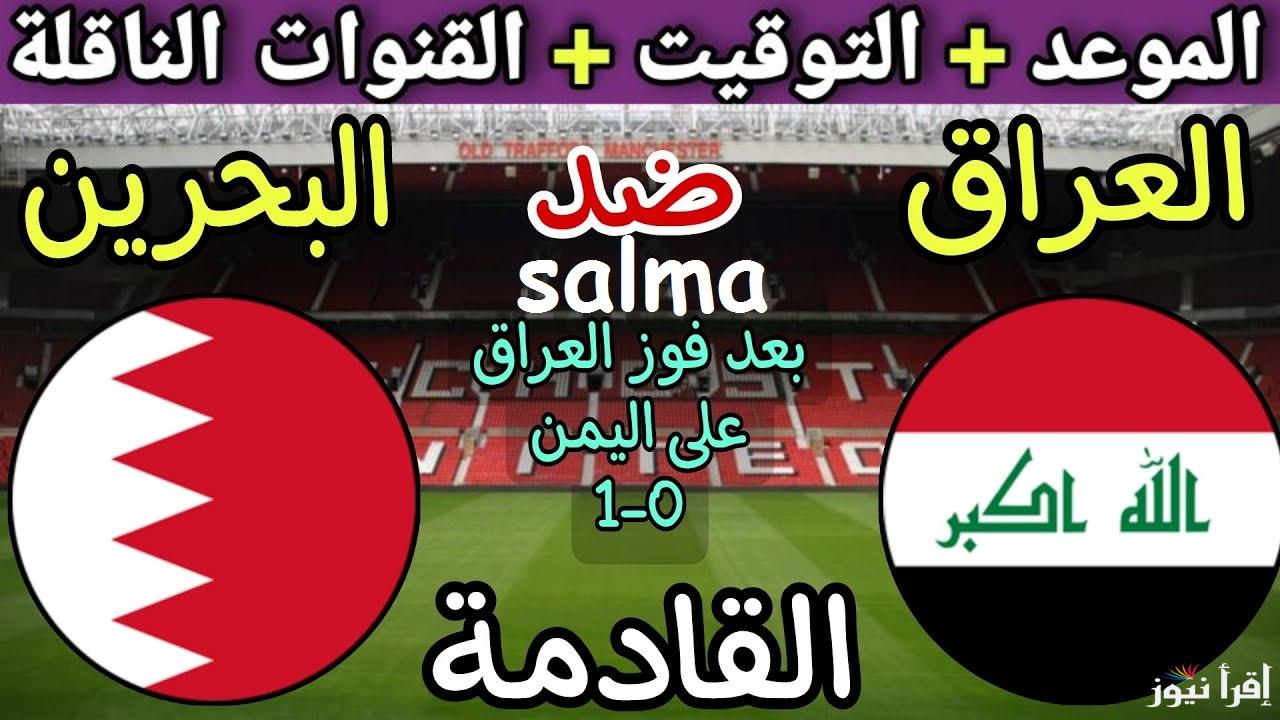 “شوفها على القنوات دي” القنوات الناقلة للعبة العراق والبحرين في كأس الخليج 26