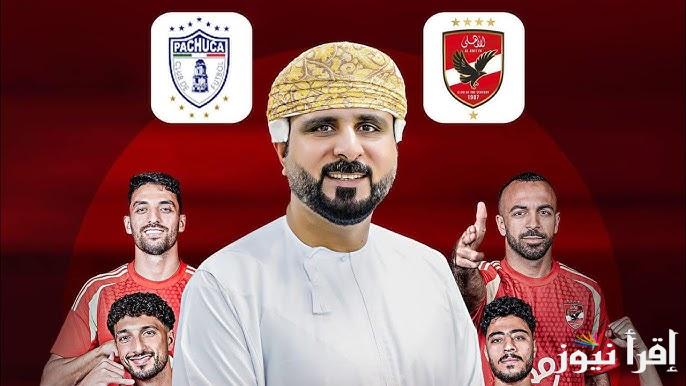 ” 4 قنوات مجانية ” القنوات الناقلة لمباراة الأهلي وباتشوكا في نصف نهائي كأس انتر كونتيننتال 2024