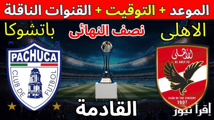 هل قناة أون تايم سبورت ستنقل مباراة الأهلي وباتشوكا في نصف نهائي كأس الإنتركونتيننتال 2024
