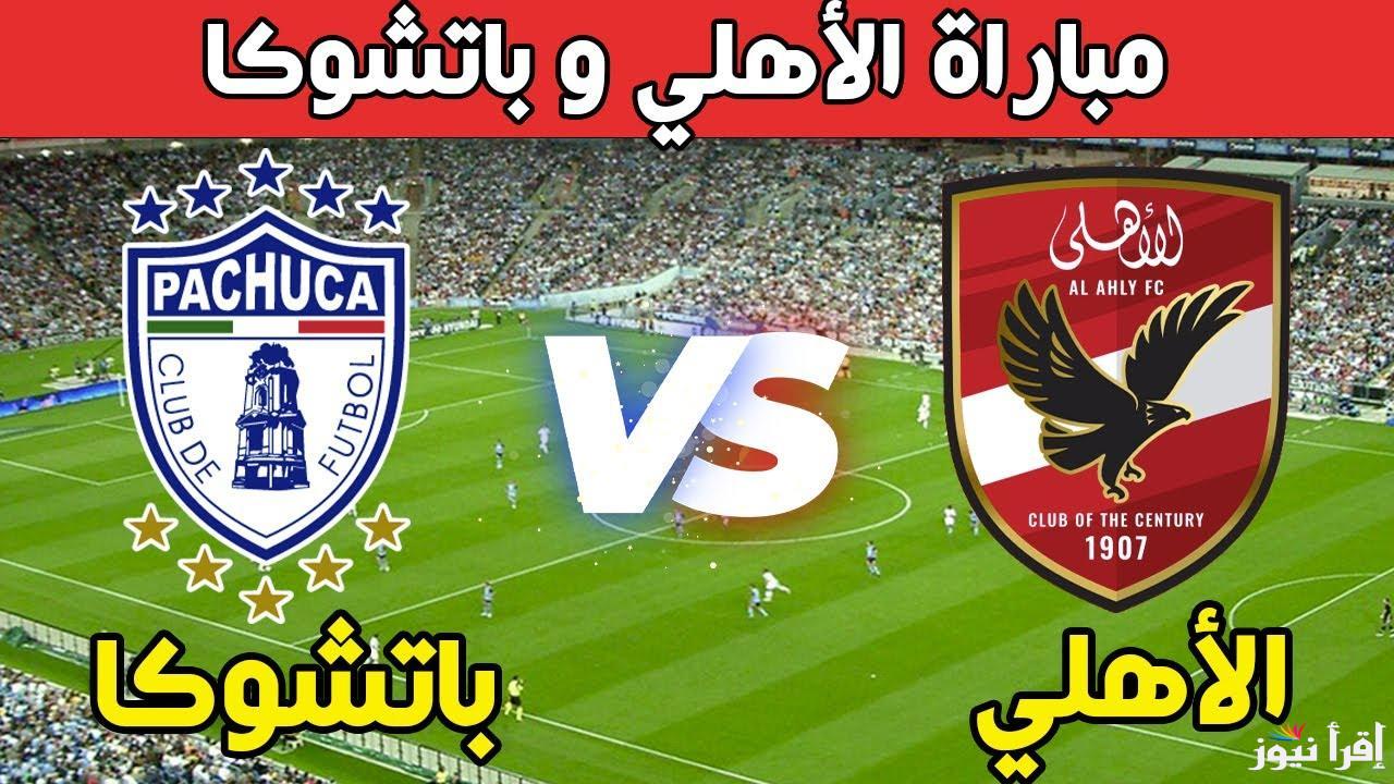تعليق “علي سعيد الكعبي” جميع القنوات الناقلة مباراة الأهلي ضد باتشوكا اليوم السبت قبل نهائي كاس الأنتر كونتينتال على النايل سات