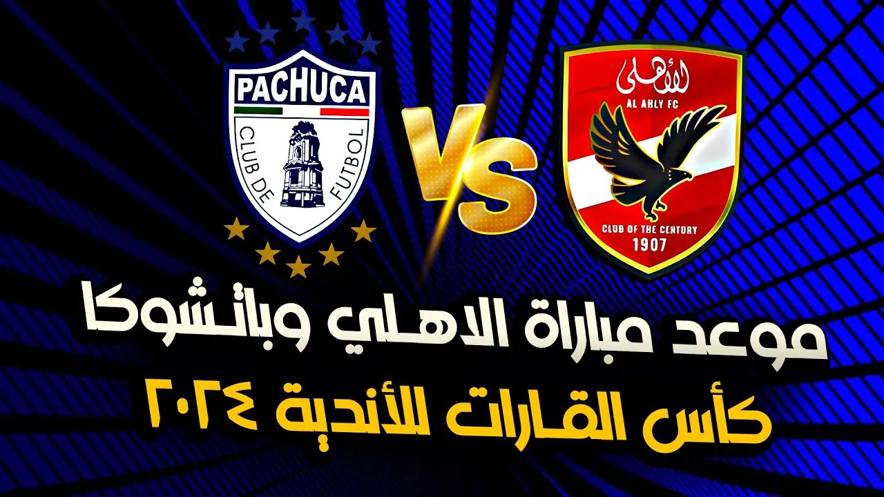 “بالتردد”.. القنوات الناقلة لمباراة الأهلي وباتشوكا في نصف نهائي كأس الانتركونتيننتال 2024 عبر جميع الاقمار الصناعية