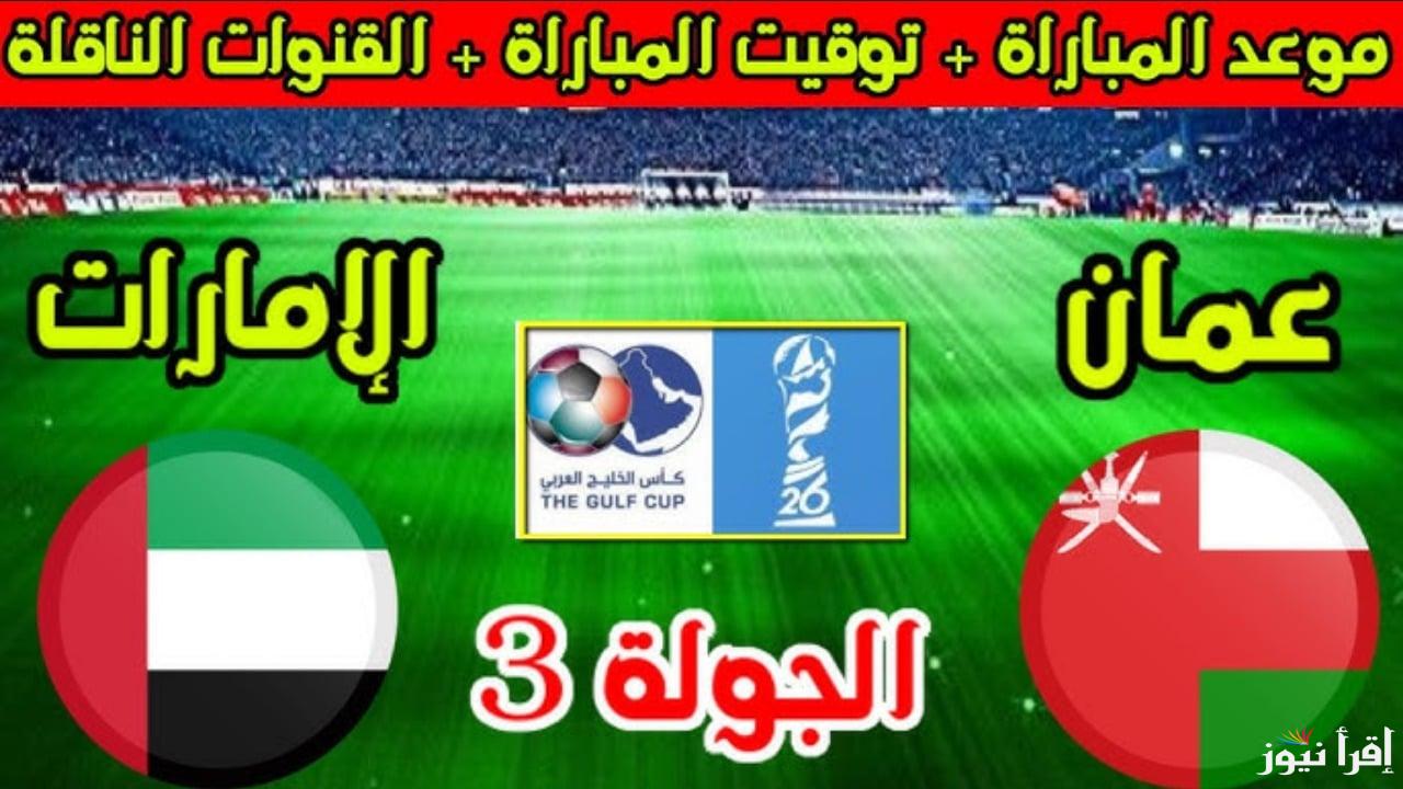 بتعليق عبد الحميد الجسمي “UAE vs Oman”القنوات الناقلة مباراة الامارات وعمان في بطولة كأس الخليج العربي 2024 الجولة الثالثه قبل النهائي