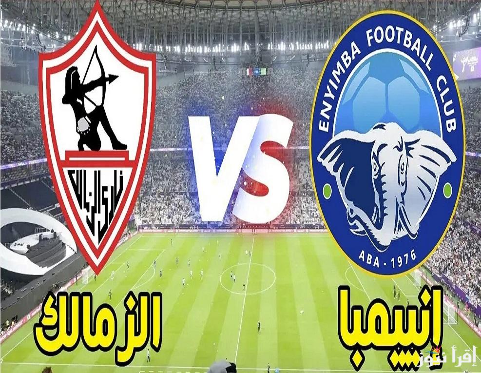 بتعليق علي محمد علي.. جميع القنوات الناقلة لمباراة الزمالك وإنييمبا في كأس الكونفيدرالية الإفريقية 2025