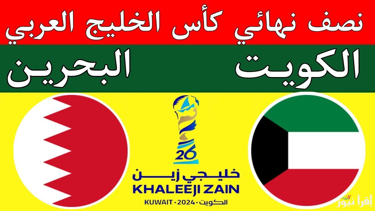القنوات المجانية الناقلة لمباراة الكويت والبحرين في نصف نهائي كأس خليجي 26 وموعد انطلاق المباراة