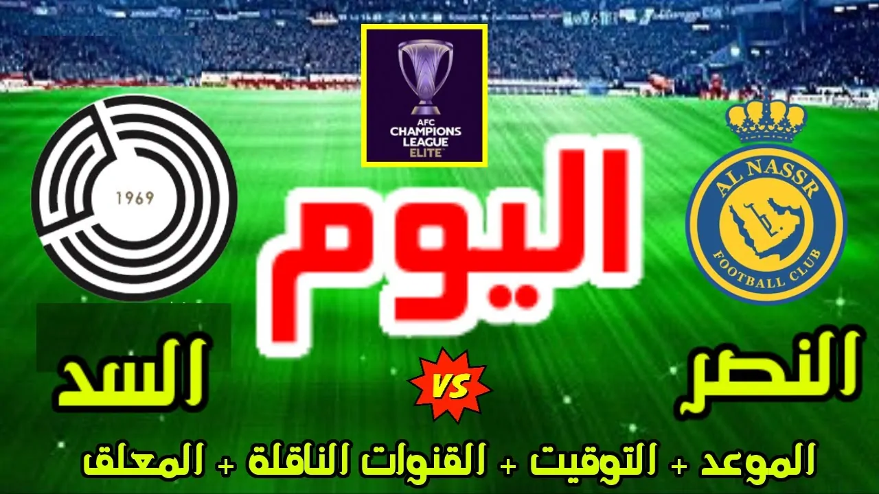 “هل بينهم قناة مفتوحة؟؟”.. القنوات الناقلة لمباراة النصر والسد اليوم في دوري ابطال آسيا 2025