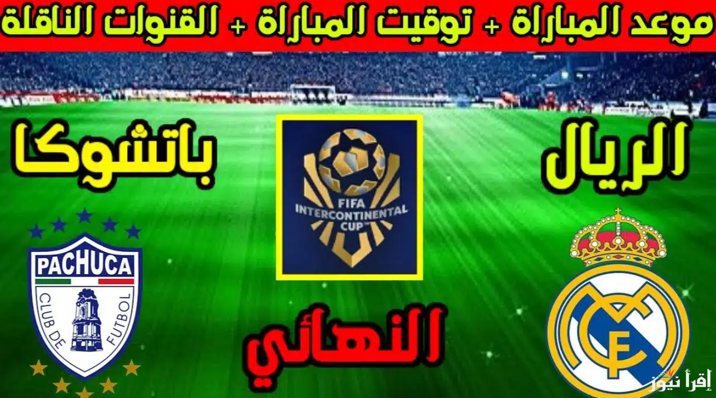 “اتفرج ببلاش” القنوات الناقلة لمباراة ريال مدريد وباتشوكا في نهائي كأس إنتركونتيننتال 2024