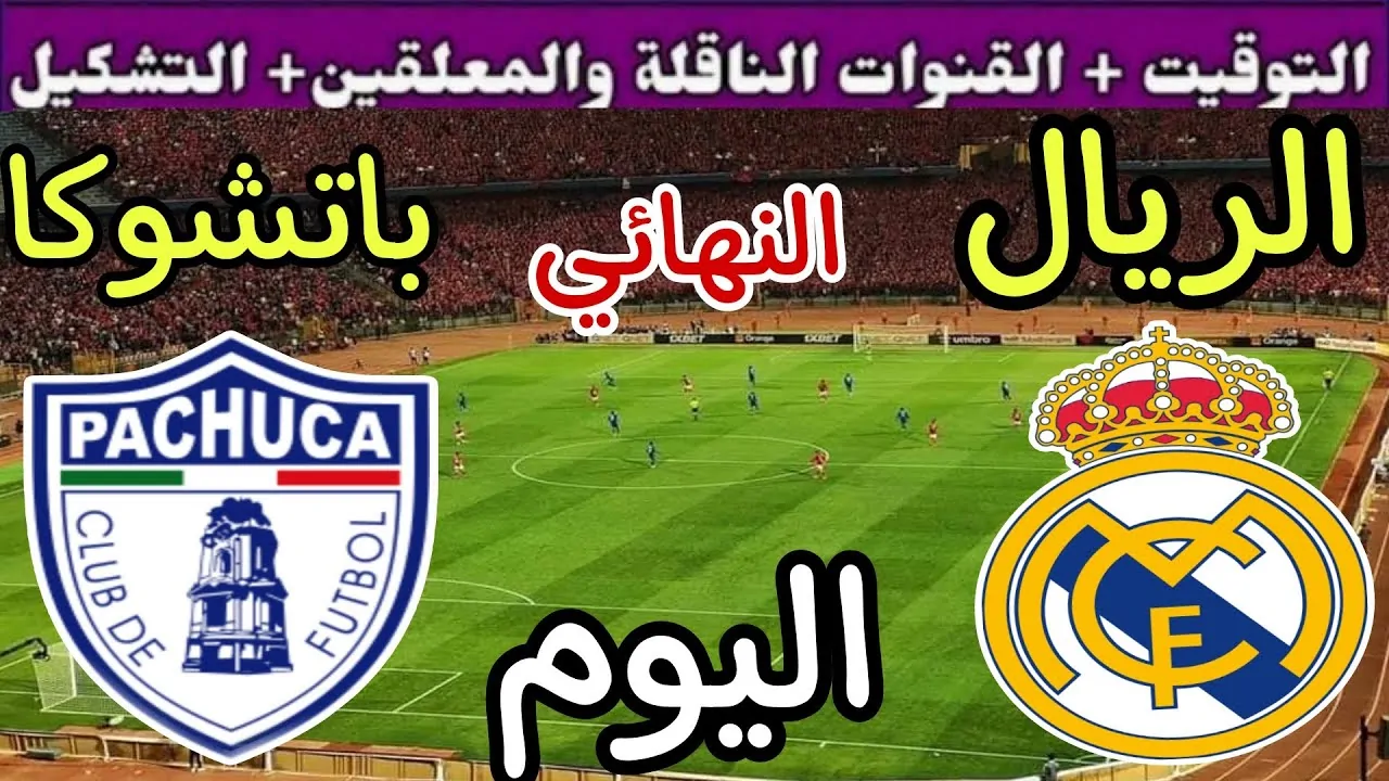 “3 قنوات بالتردد”.. القنوات الناقلة لمباراة ريال مدريد وباتشوكا في نهائي كأس الإنتركونتيننتال 2024