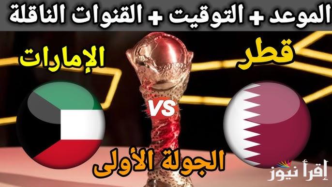 القنوات المفتوحة الناقلة لمباراة قطر والامارات اليوم في كأس الخليج العربي 26 والتشكيل المتوقع لمنتخب قطر