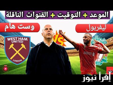 صلاح يقدم متعة .. القنوات الناقلة لمباراة ليفربول ضد وست هام اليوم في الدوري الإنجليزي