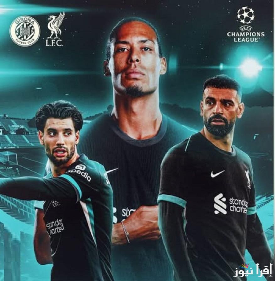 Liverpool vs Girona .. جميع القنوات الناقلة لمباراة ليفربول و جيرونا في دوري ابطال أوروبا “الجولة 6” تعليق خليل البلوشي