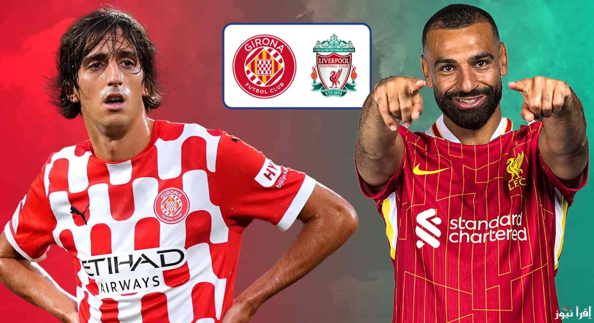 “ماتش ليفربول” القنوات الناقلة لمباراة ليفربول وجيرونا بدوري ابطال اوروبا علي الاقمار الصناعية