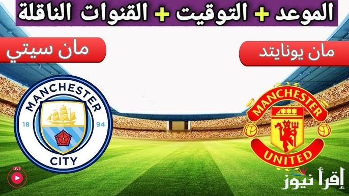 القنوات الناقلة لمباراة مانشستر يونايتد ومانشستر سيتي في دربي الدوري الإنجليزي وموعد المباراة