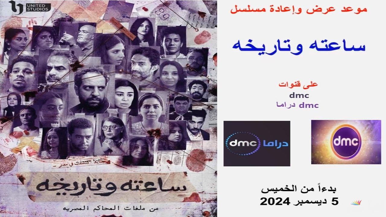 “بجودة عالية” مواعيد عرض واعادة مسلسل ساعته وتاريخة والقنوات الناقلة له وأبرز النجوم المشاركين