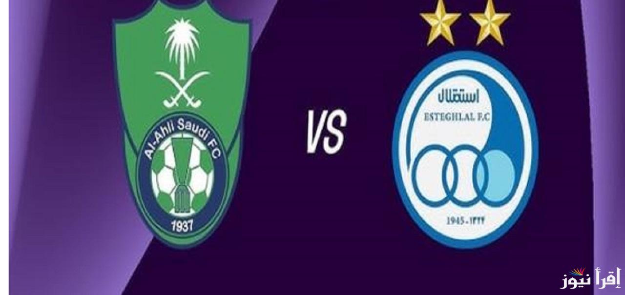 Al Ahli vs Esteghlal.. جميع القنوات الناقلة مباراة الأهلي واستقلال طهران في دوري ابطال اسيا للنخبة بتعليق مشاري القرني