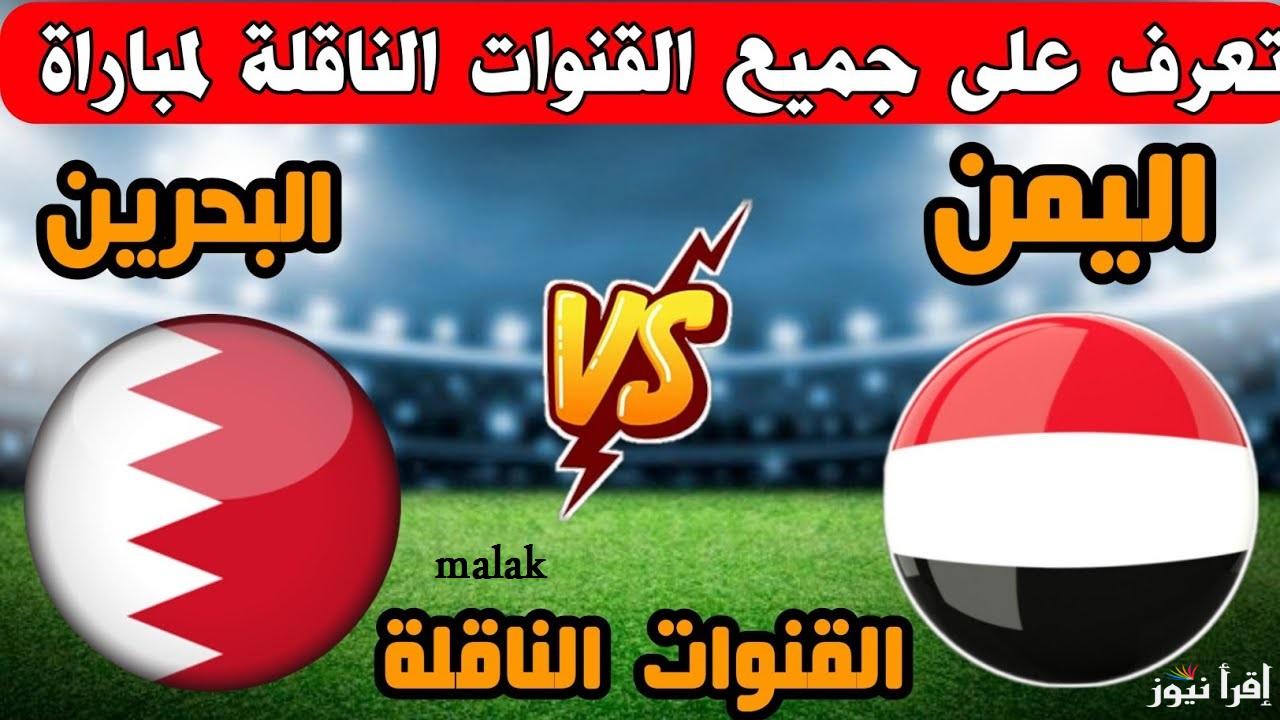 “الجولة 3” القنوات الناقلة مباراة البحرين واليمن في كأس خليجي 26 اليوم السبت 28 ديسمبر 2024