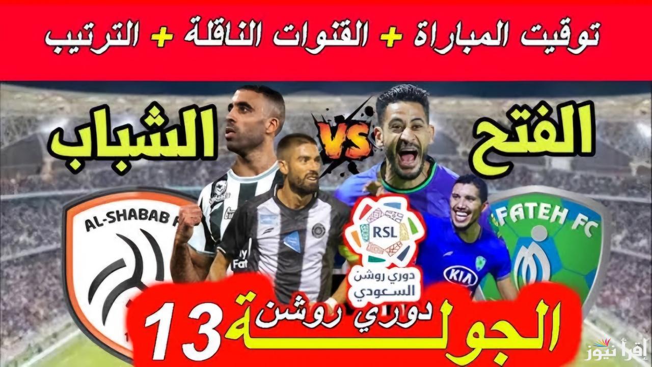اليوم أقوى مباراة بين الشباب والفتح.. استمتع بمباراة حماسية بدون تقطيع على هذا التردد