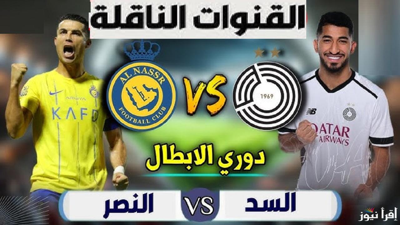 جميع القنوات الناقلة لمباراة النصر والسد في دوري ابطال اسيا النخبة 2024/2025