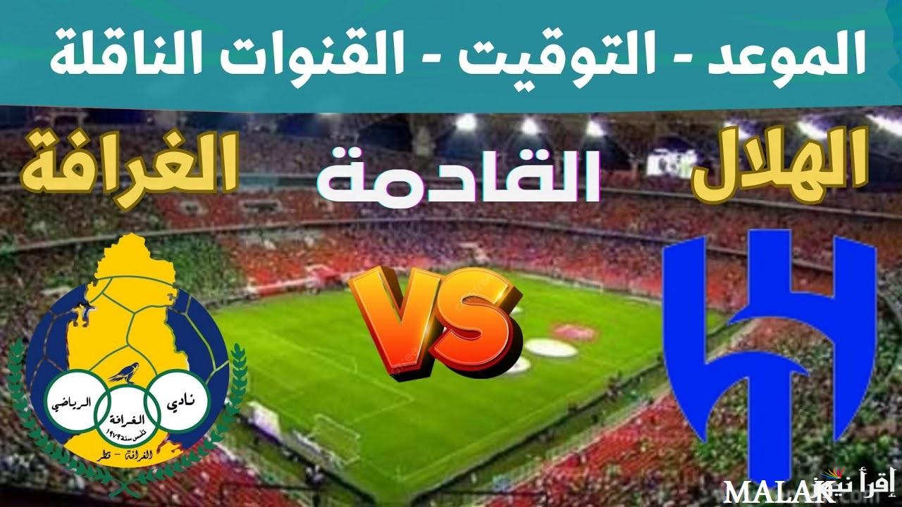 القنوات الناقلة مباراة الهلال والغرافة في دوري أبطال آسيا للنخبة اليوم الثلاثاء 3 ديسمبر 2024