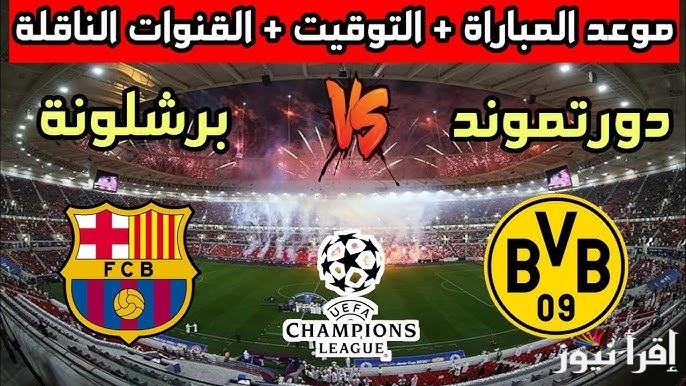 “ليفا يقود الهجوم” القنوات المفتوحة الناقلة لمباراة برشلونة وبروسيا دورتموند اليوم في دوري ابطال أوروبا