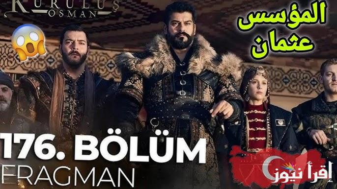 عثمان حلقة 176 .. مسلسل المؤسس عثمان الحلقة 176 الأن Kurulus Osman