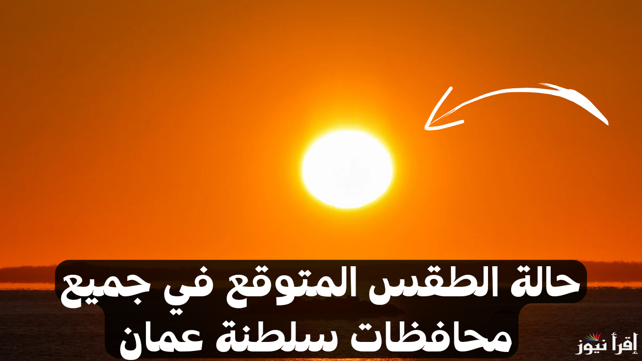 المديرية العامة للأرصاد الجوية تعلن توقعات الطقس في سلطنة عمان ليوم الجمعة 20 ديسمبر 2024 وتحذيرات للمواطنين