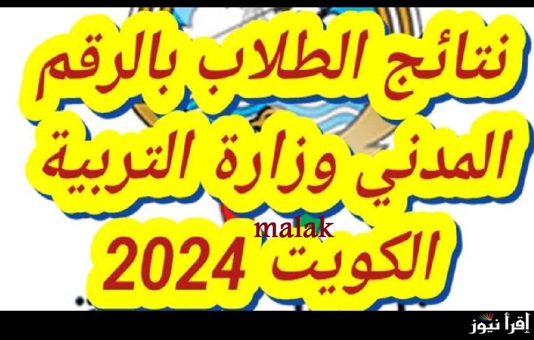 نتائج الطلاب في الكويت 2025 عبر موقع المربع الإلكتروني حسب الرقم المدني
