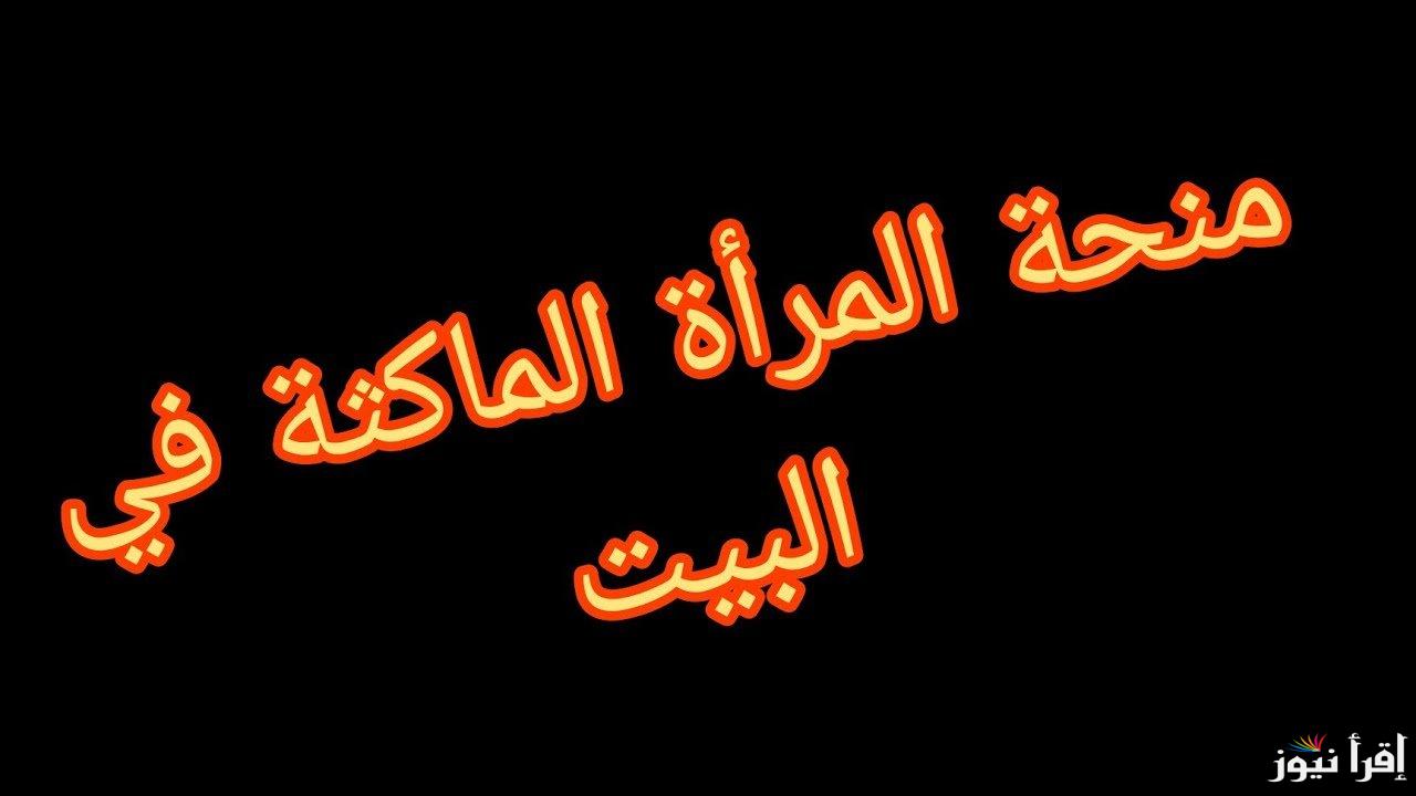 التسجيل في منحة المرأة الماكثة في البيت 2024 بالجزائر عبر الوكالة الوطنية للتشغيل anem والشروط الواجب توافرها للتقديم